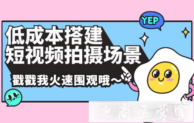 京東商家如何低成本搭建優(yōu)秀短視頻拍攝場景?